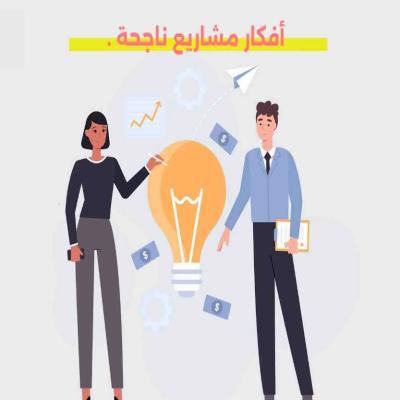 11 مشروع نسائي ناجحة إن شاء الله 
