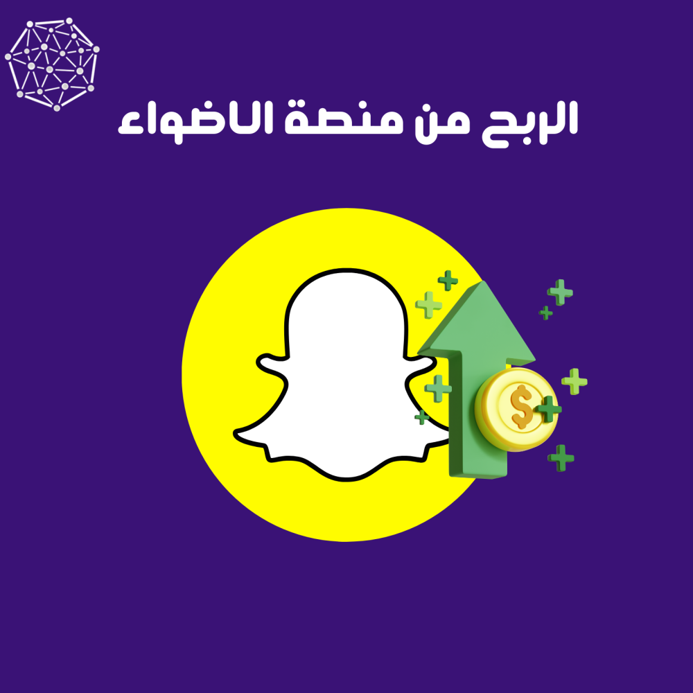 طريقة الربح من منصة الاضواء في سناب شات 