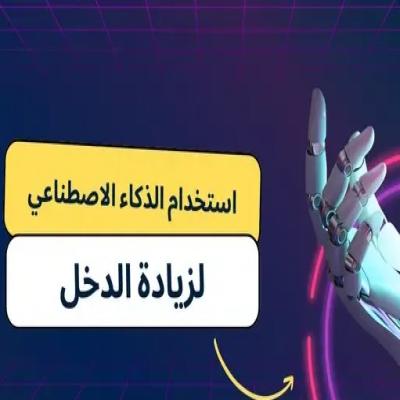 🤖 اكتشف قوة الذكاء الاصطناعي لزيادة دخلك! 💡