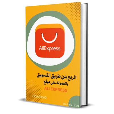 التسويق بالعمولة لعلي اكسبرس⁩